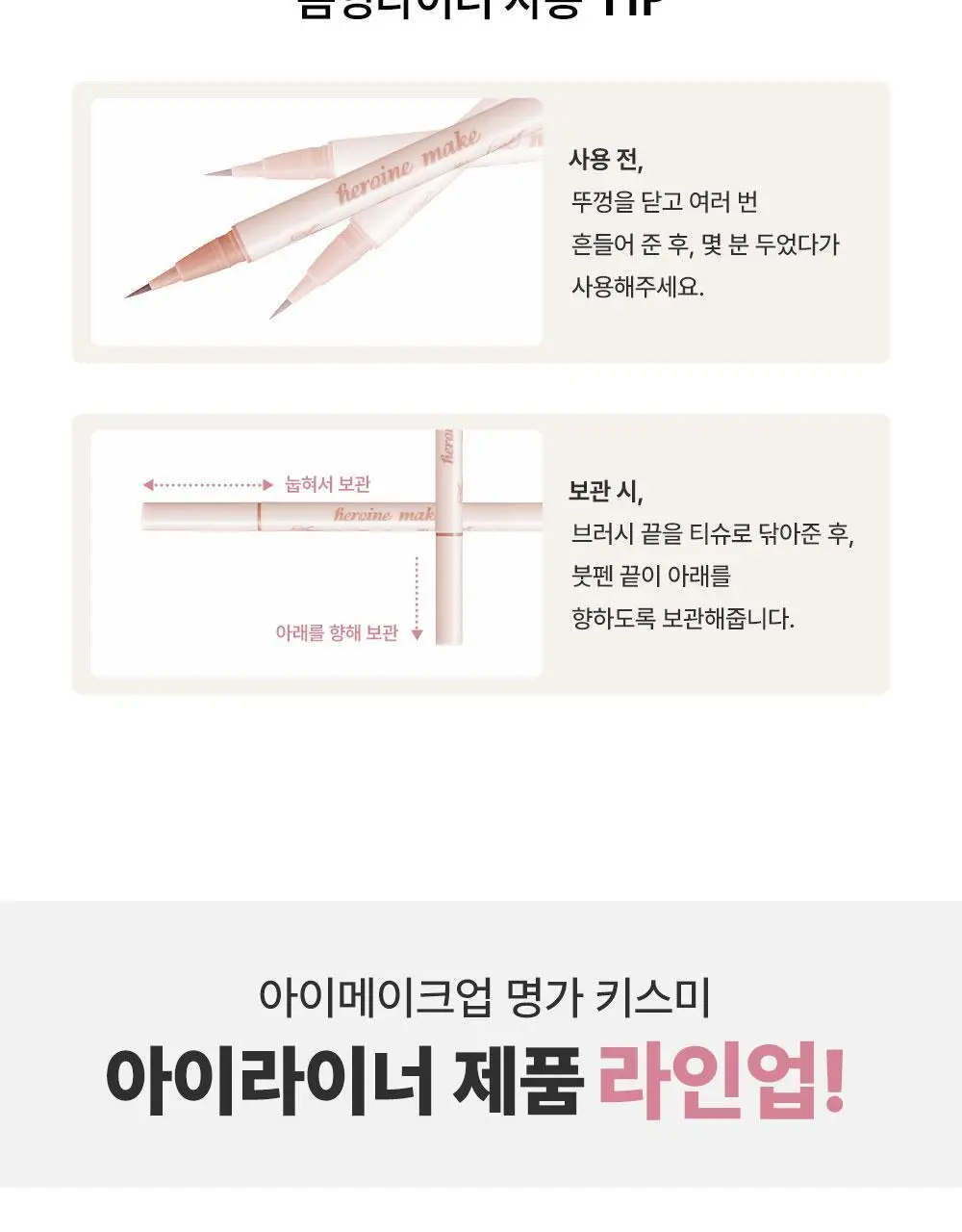 [애교살필수/기획] 키스미 히로인메이크 시크릿 음영 아이라이너 4종 (단품/기획) 상세페이지 24